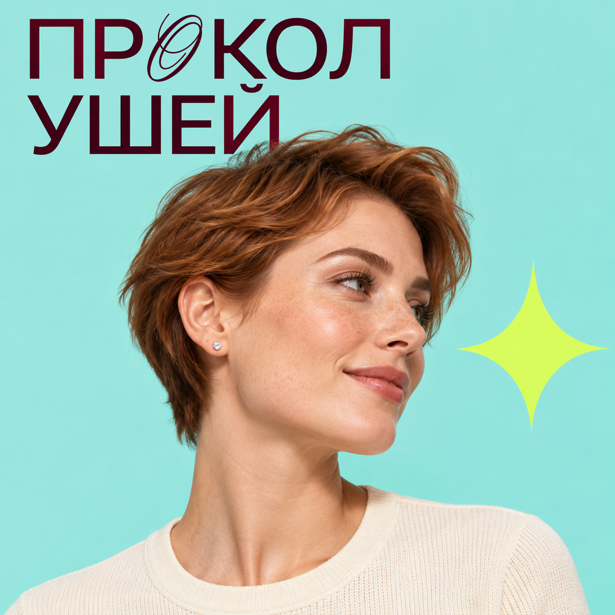 Прокол ушей