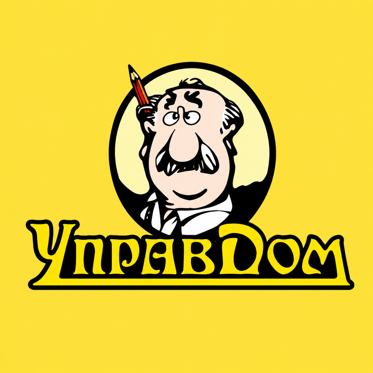 Управдом