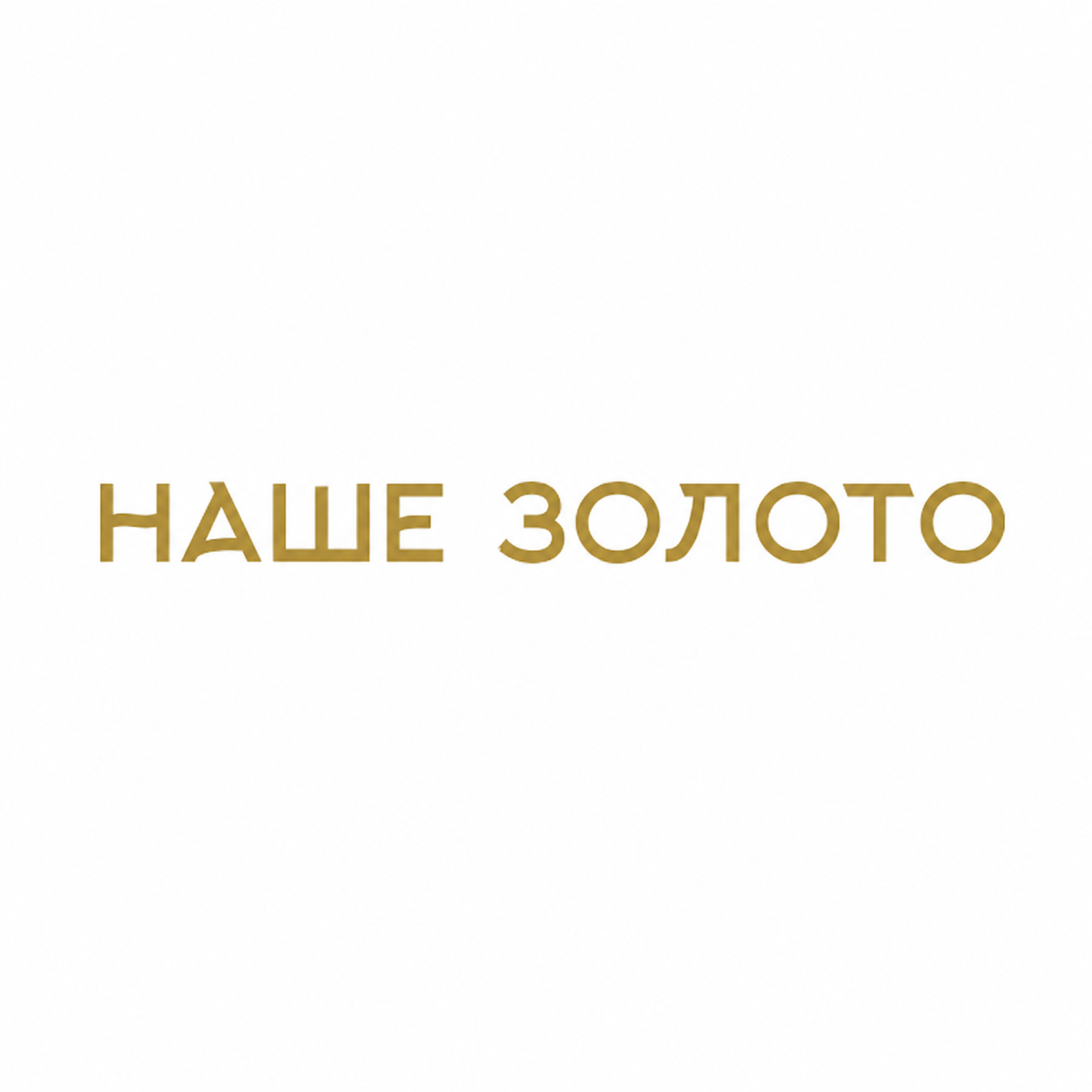Наше Золото