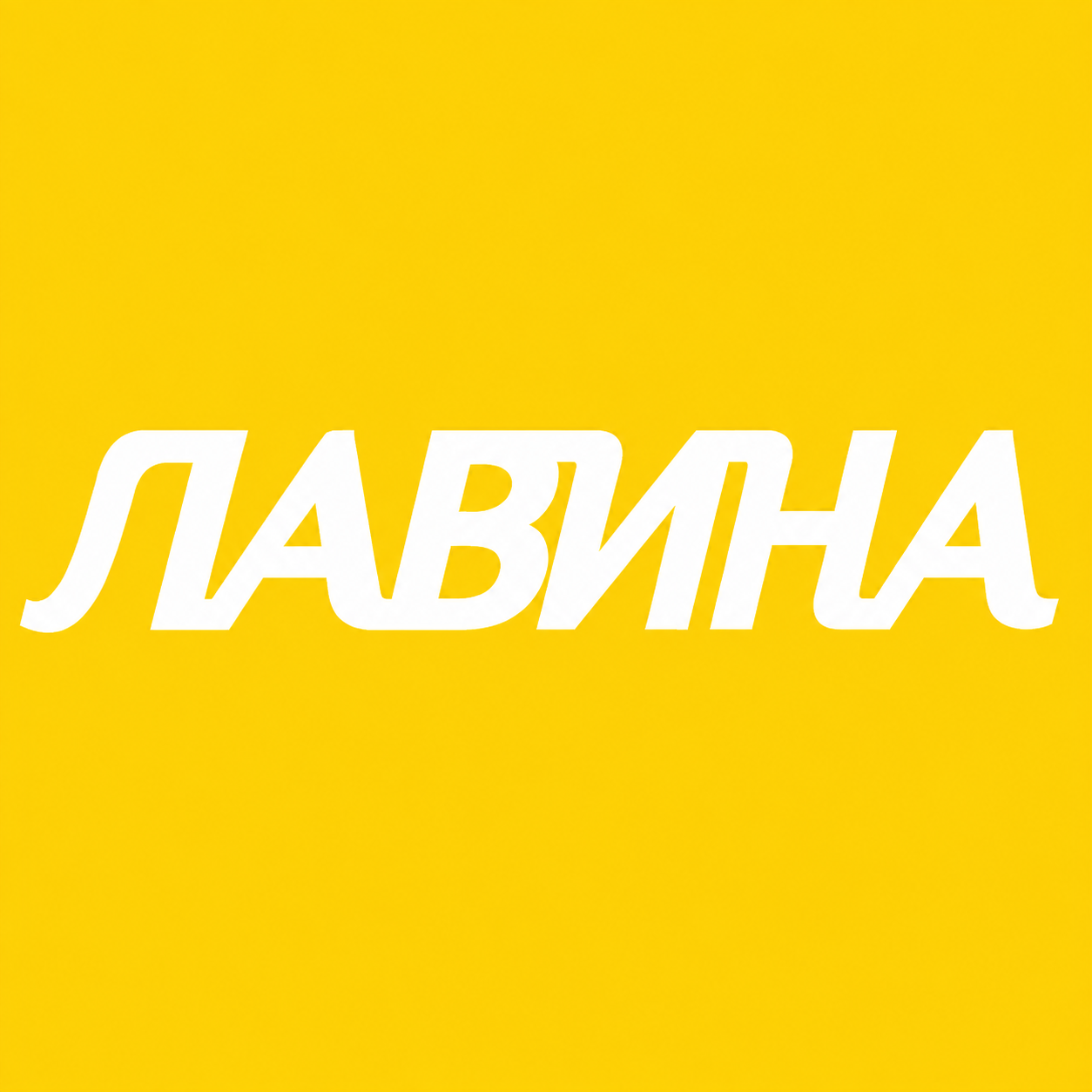 ЛАВИНА