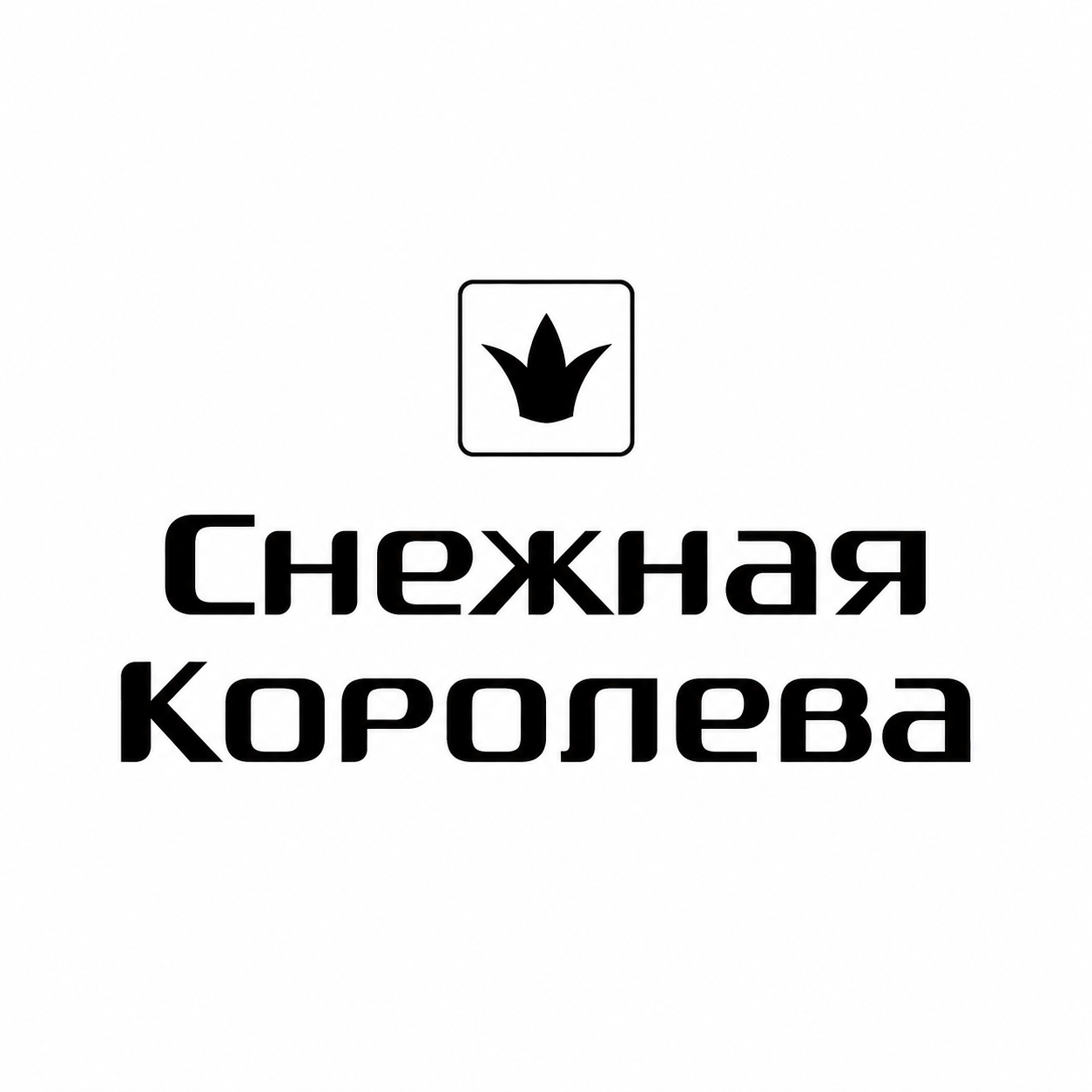 Снежная Королева