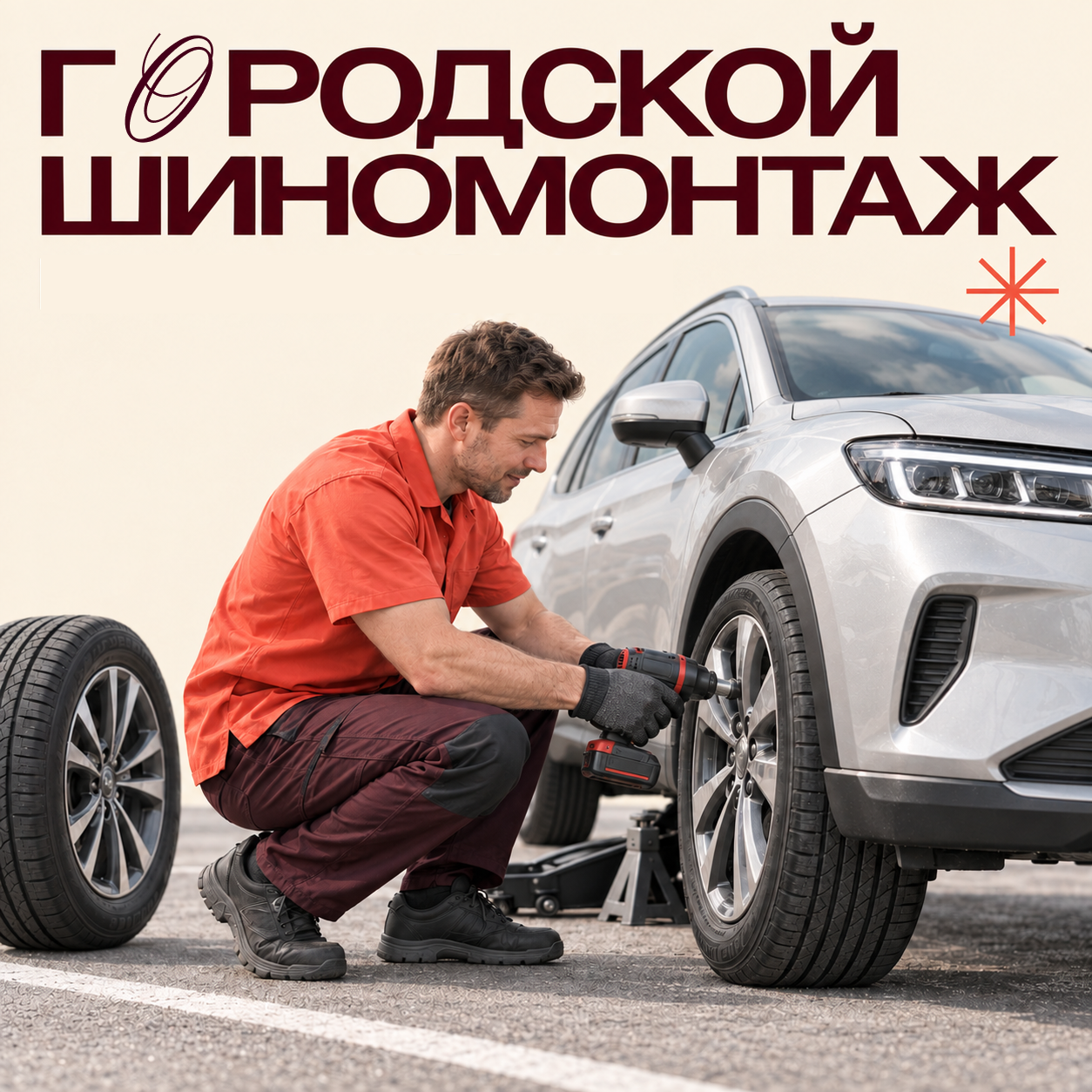 Городской шиномонтаж