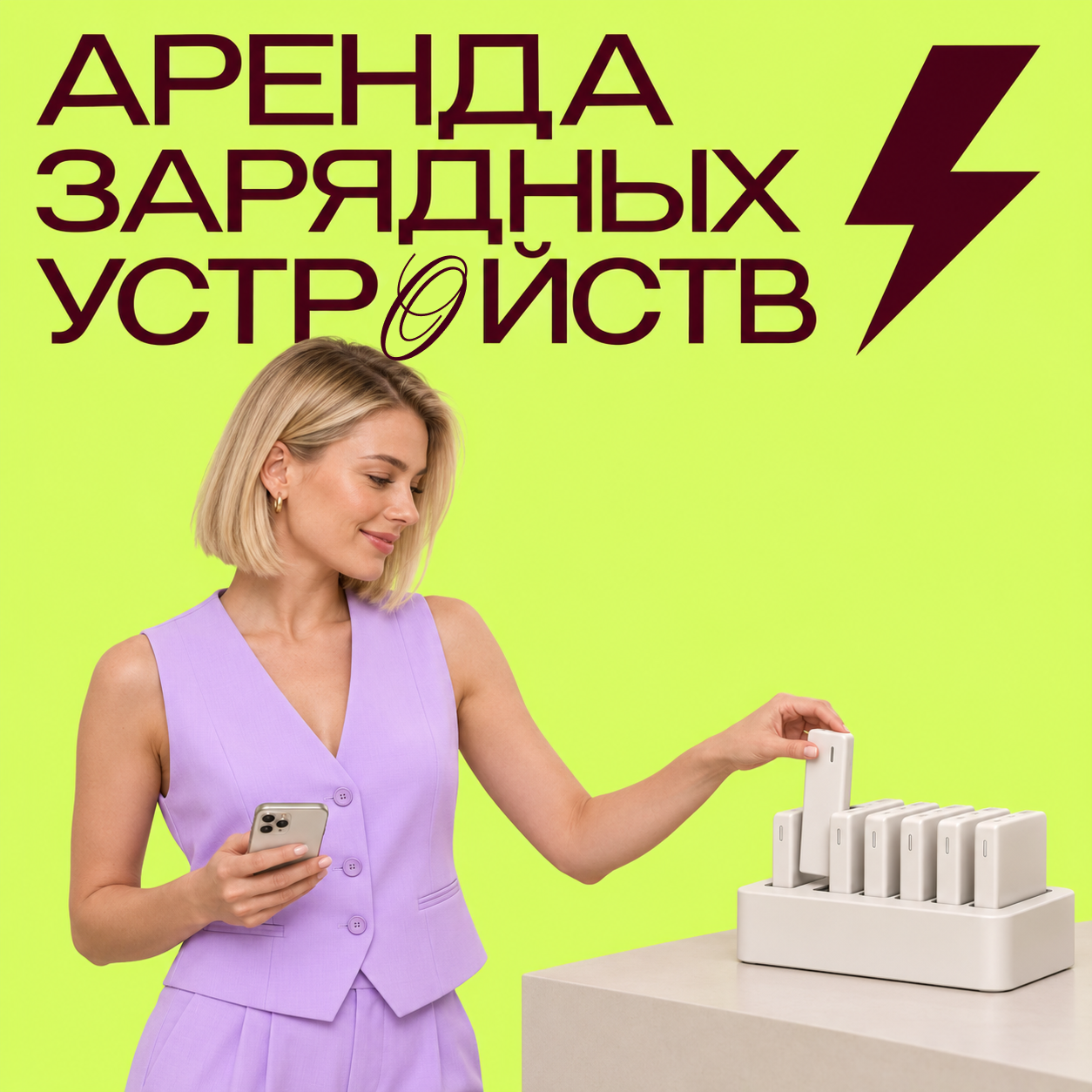 Аренда зарядных устройств