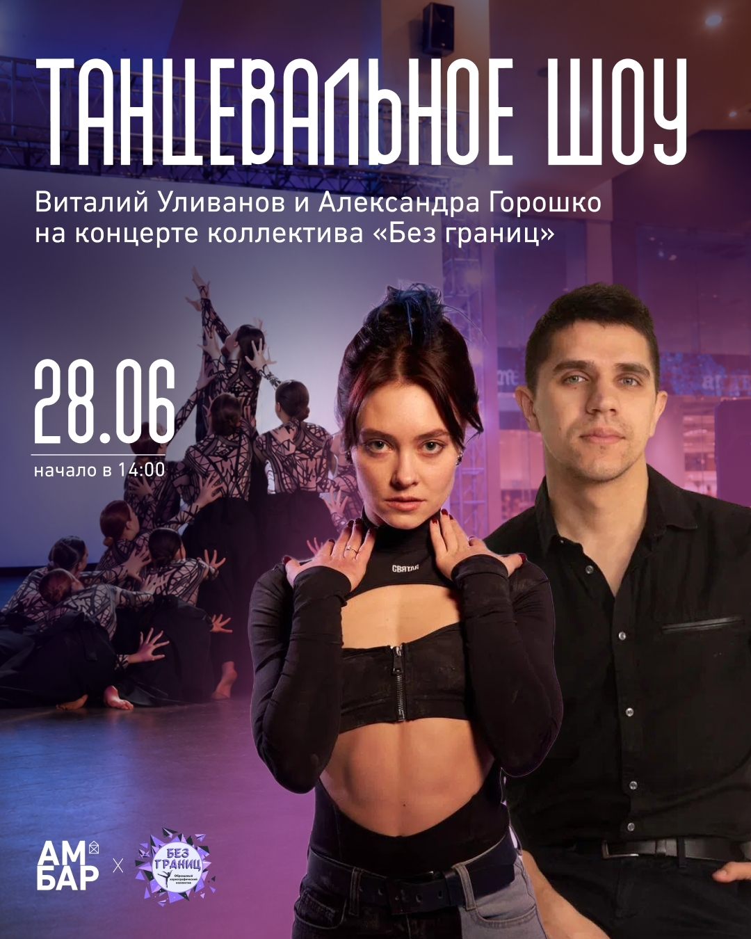 Танцы без границ в 14:00