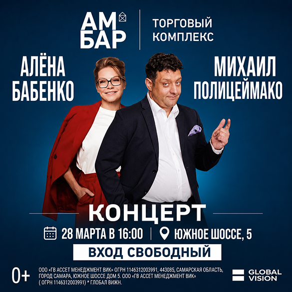 Жители Самары смогут бесплатно увидеть выступление Полицеймако и Бабенко в ТК «Амбар»