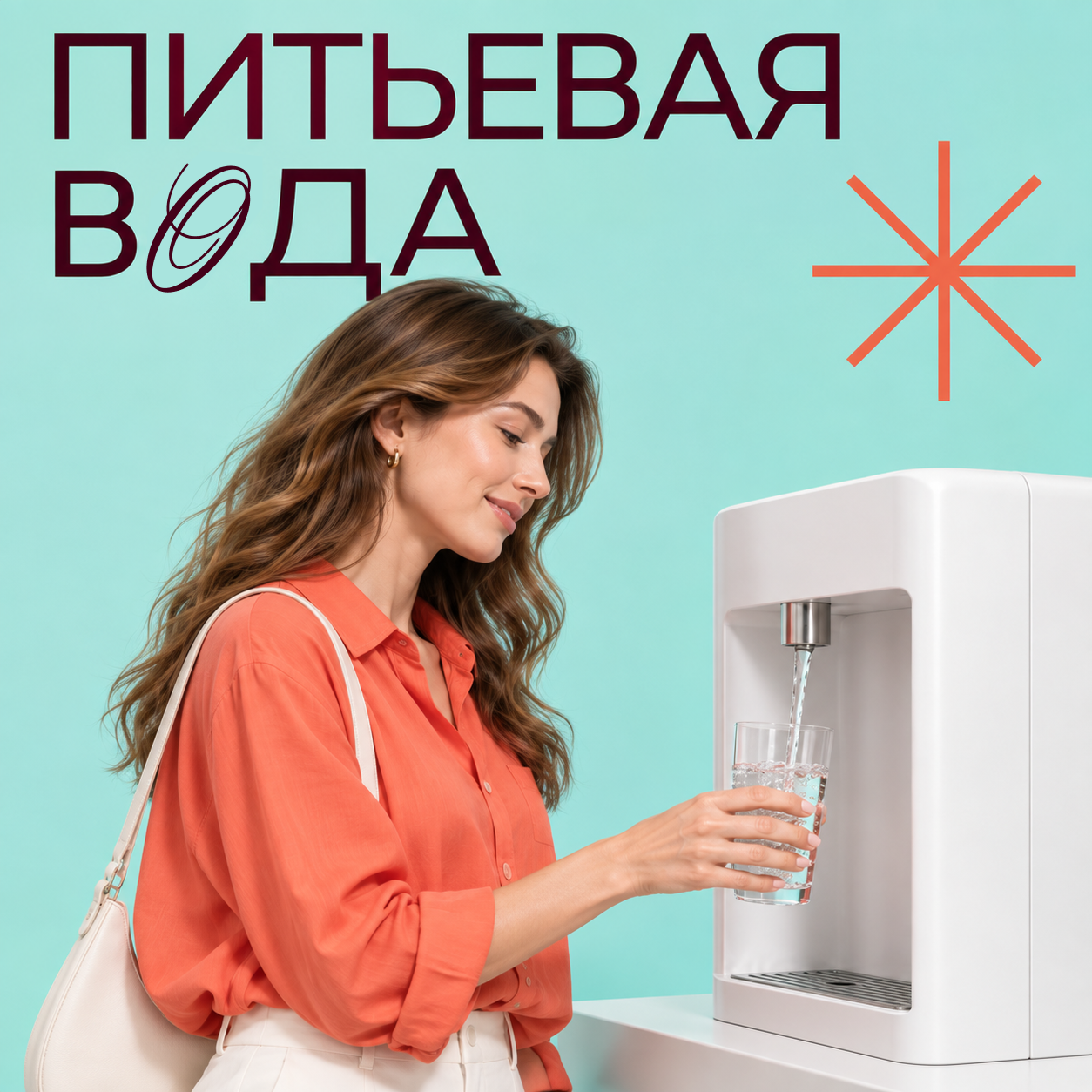 Питьевая вода