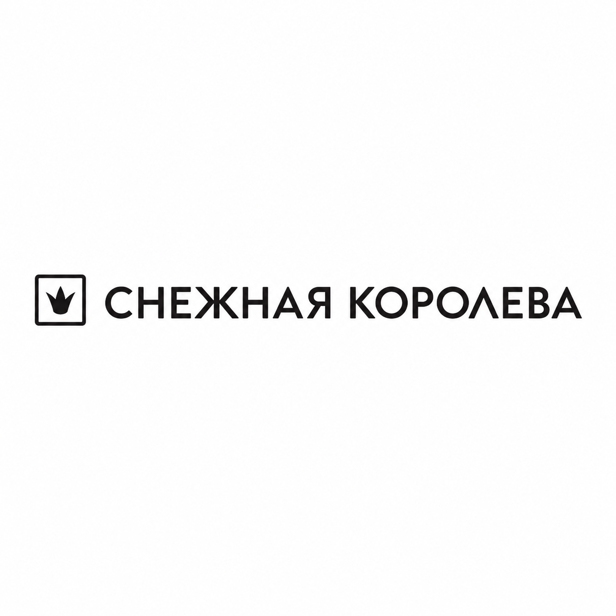 Снежная Королева