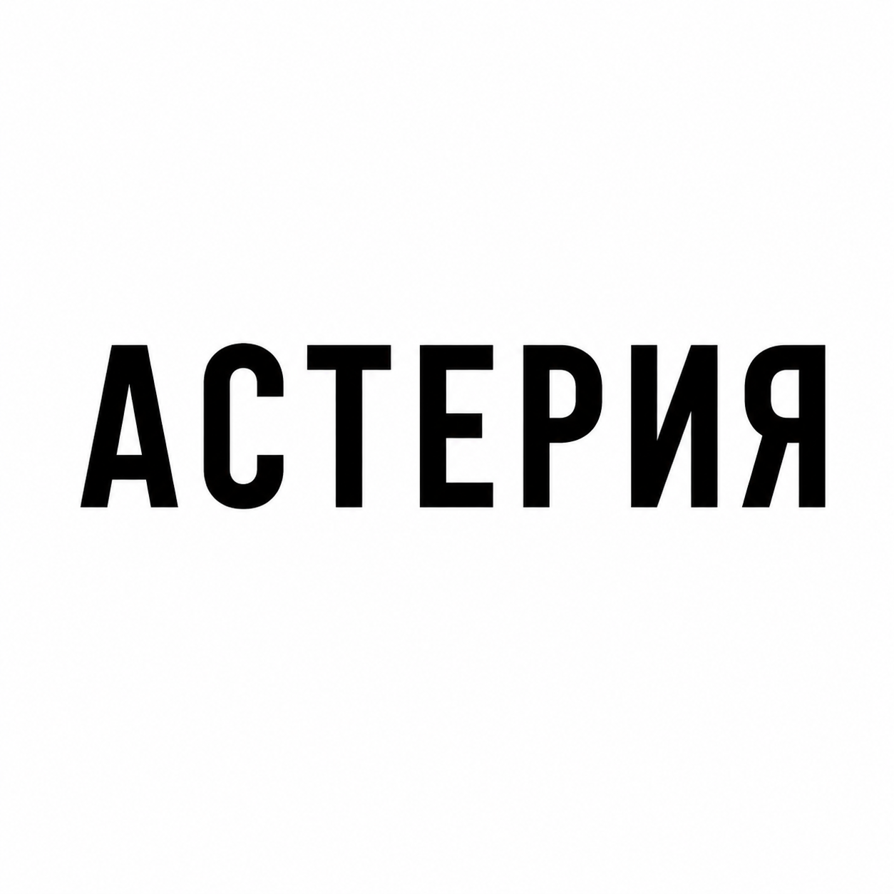 Астерия