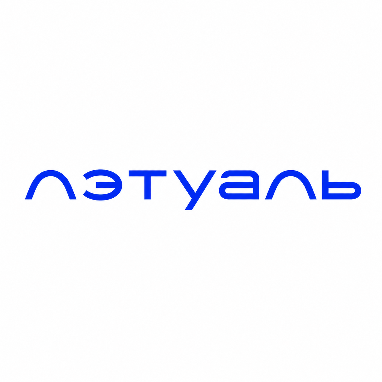 Лэтуаль