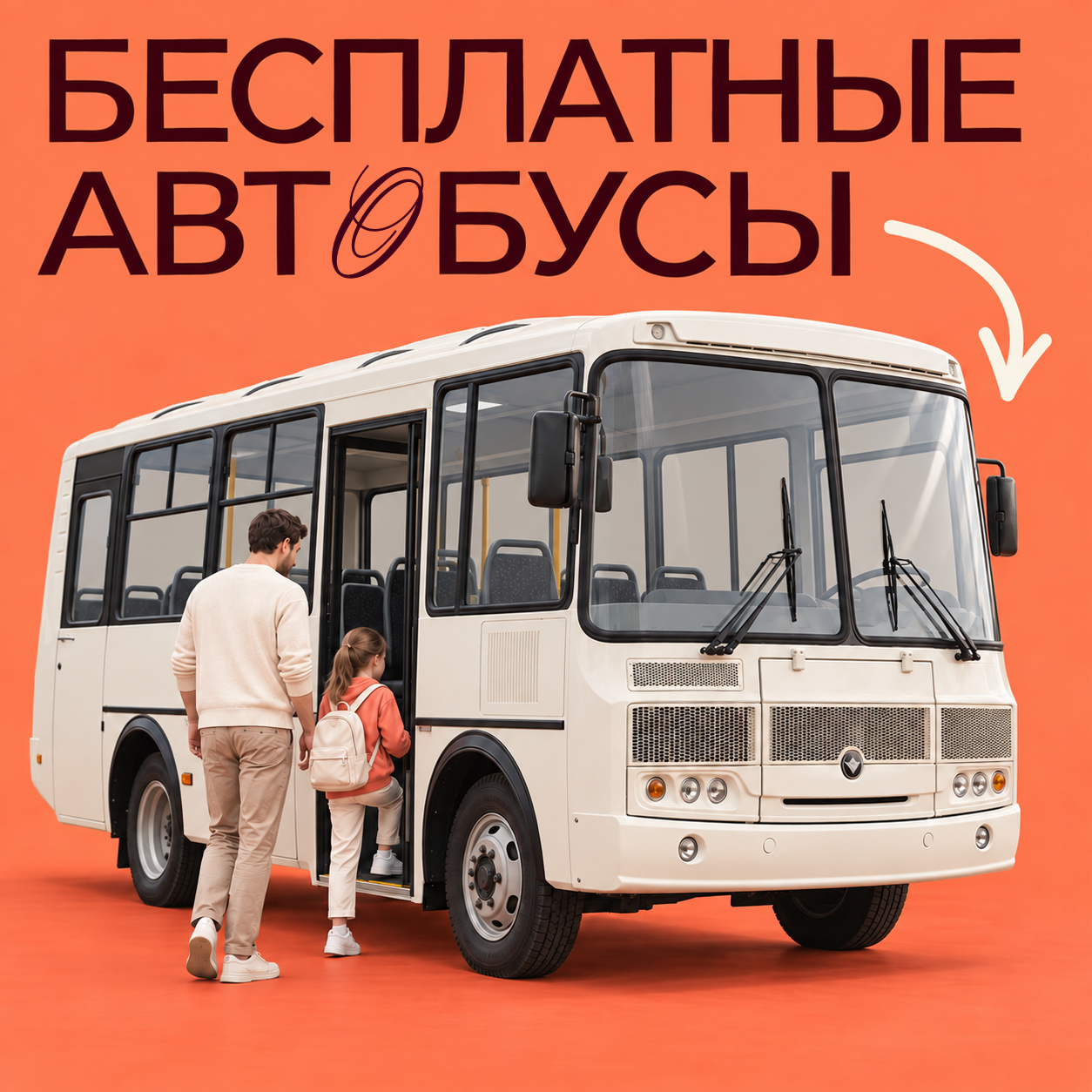 Бесплатные автобусу