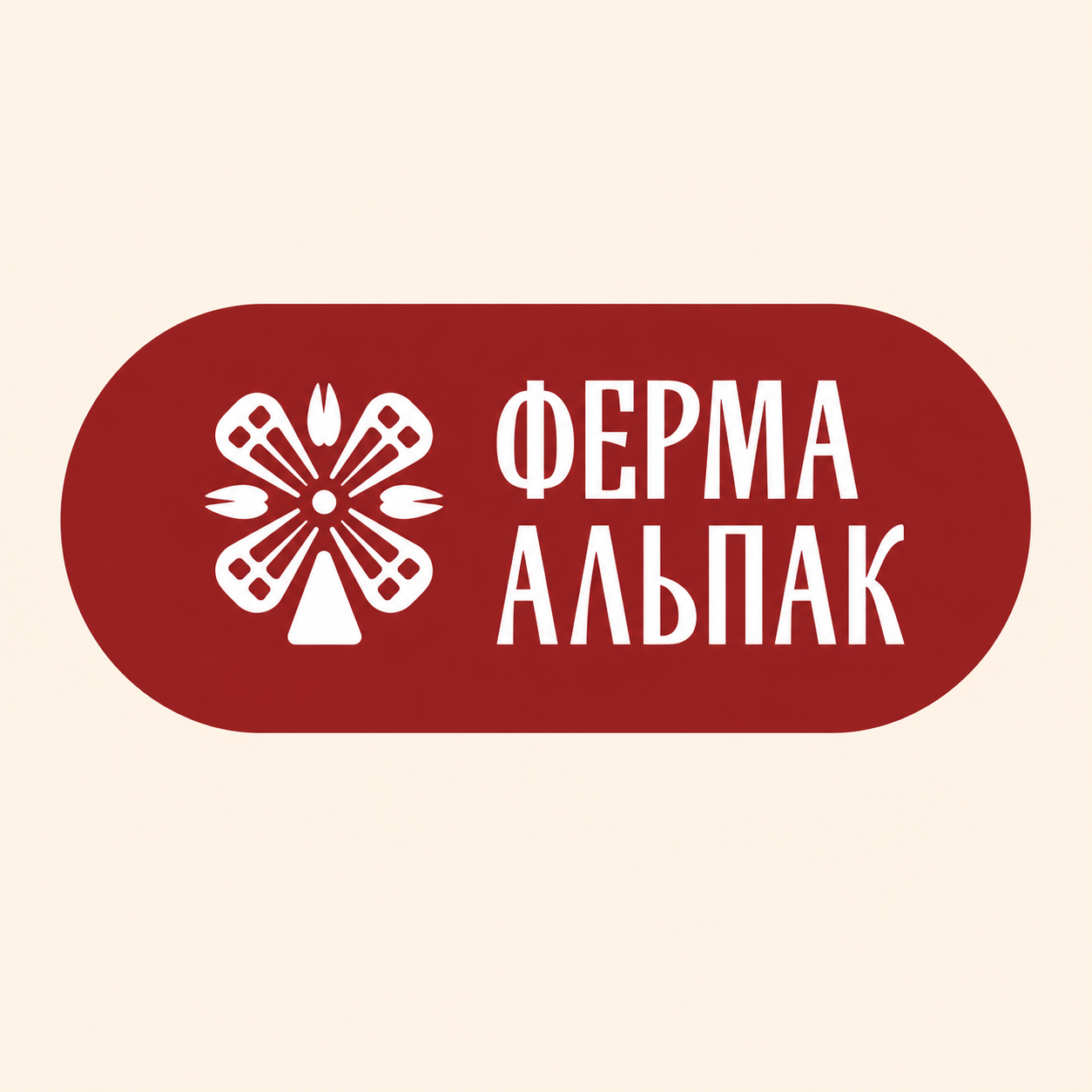 Ферма Альпак